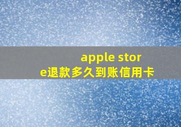 apple store退款多久到账信用卡